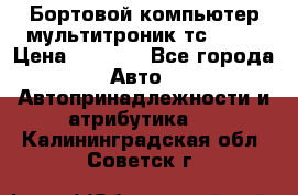 Бортовой компьютер мультитроник тс- 750 › Цена ­ 5 000 - Все города Авто » Автопринадлежности и атрибутика   . Калининградская обл.,Советск г.